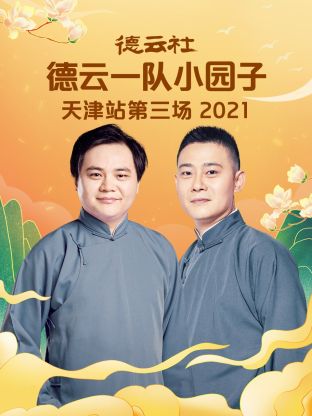 德云社德云一队小园子天津站第三场2021 海报