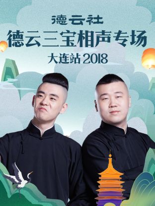 德云社德云三宝相声专场大连站2018 海报