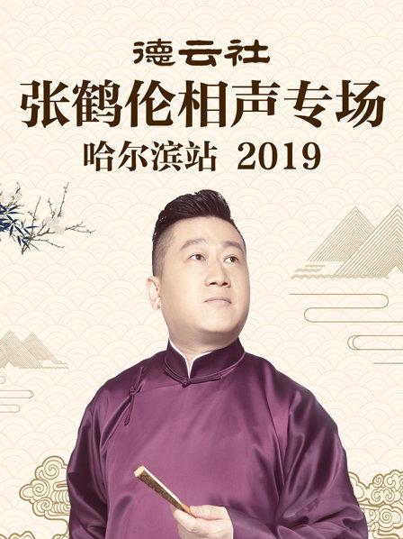 德云社张鹤伦相声专场哈尔滨站2019 海报