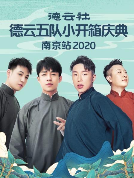 德云社德云五队小开箱庆典南京站2020 海报