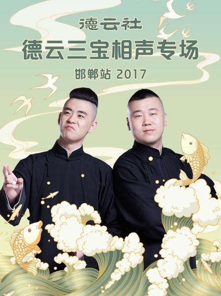 德云社德云三宝相声专场 邯郸站2017 海报