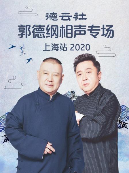 德云社郭德纲相声专场上海站2020 海报