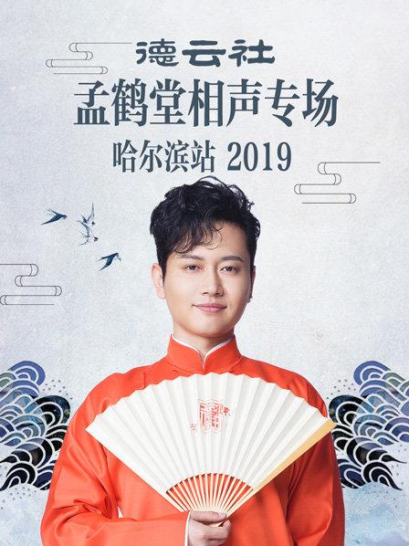 德云社孟鹤堂相声专场哈尔滨站2019 海报