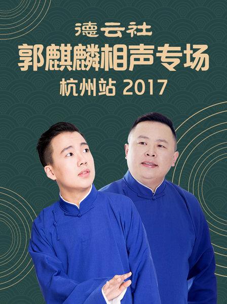 德云社郭麒麟相声专场 杭州站2017 海报