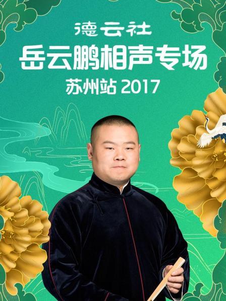 德云社岳云鹏相声专场苏州站2017 海报
