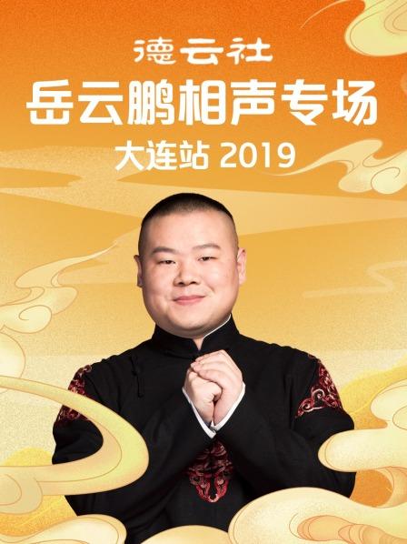 德云社岳云鹏相声专场大连站2019 海报