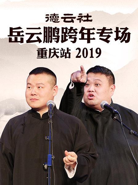 德云社岳云鹏跨年专场重庆站2019 海报