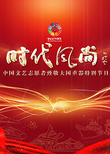 中国文艺志愿者致敬大国重器特别节目 海报