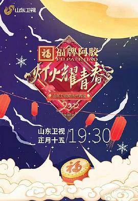 灯火耀青春 2022山东卫视欢乐元宵夜海报