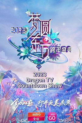 梦圆东方 2023东方卫视跨年盛典 海报