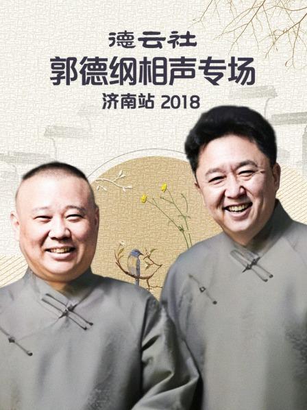 德云社郭德纲相声专场济南站2018 海报