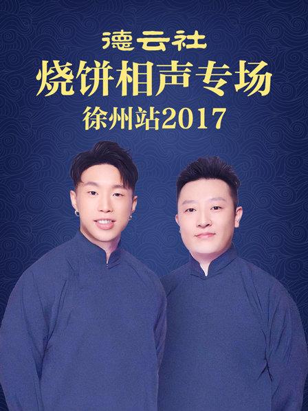 德云社烧饼相声专场 徐州站2017 海报