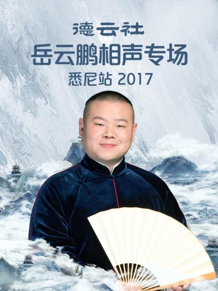 德云社岳云鹏相声专场悉尼站2017 海报