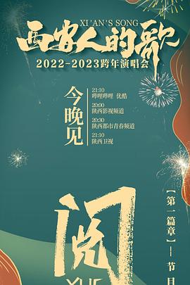 西安人的歌 一乐千年2022-2023跨年演唱会 海报