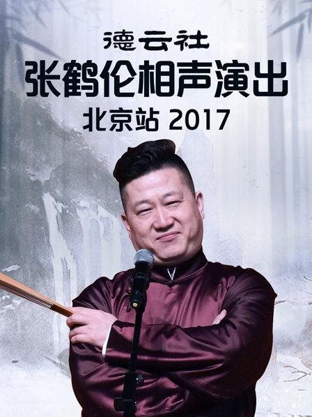 德云社张鹤伦相声演出北京站2017 海报