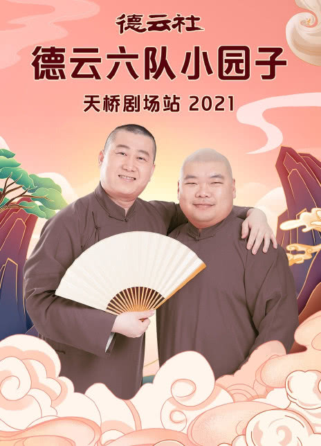 德云社德云六队小园子天桥剧场站2021 海报