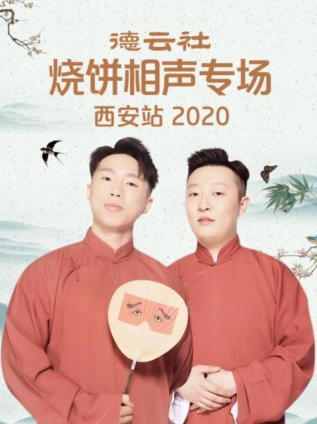德云社烧饼相声专场西安站2020 海报