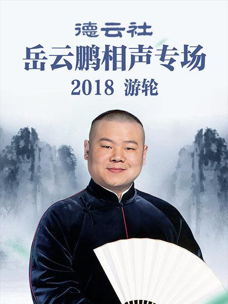 德云社岳云鹏相声专场游轮2018 海报