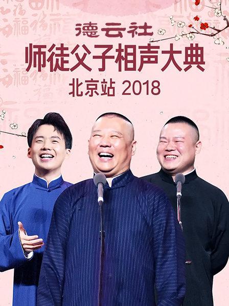 德云社师徒父子相声大典北京站2018 海报