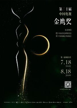 第30届中国电视金鹰奖颁奖典礼 海报