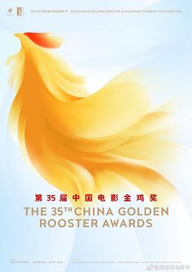 第35届中国电影金鸡奖颁奖典礼 海报