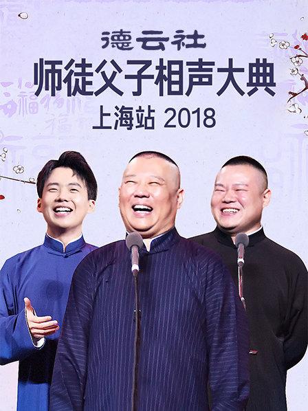 云社师徒父子相声大典上海站2018海报
