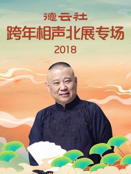 德云社跨年相声北展专场2018海报