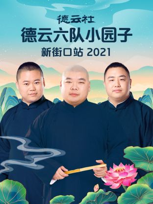 德云社德云六队小园子新街口站2021 海报