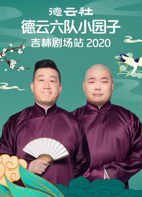 德云社德云六队小园子吉林剧场站2020 海报