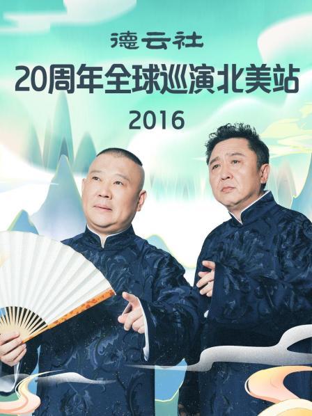 德云社20周年全球巡演北美站2016 海报
