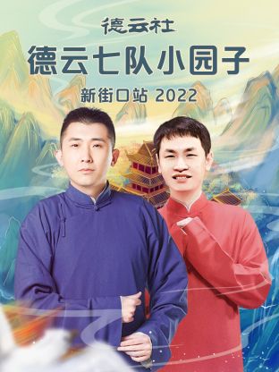 德云社德云七队小园子新街口站2022 海报