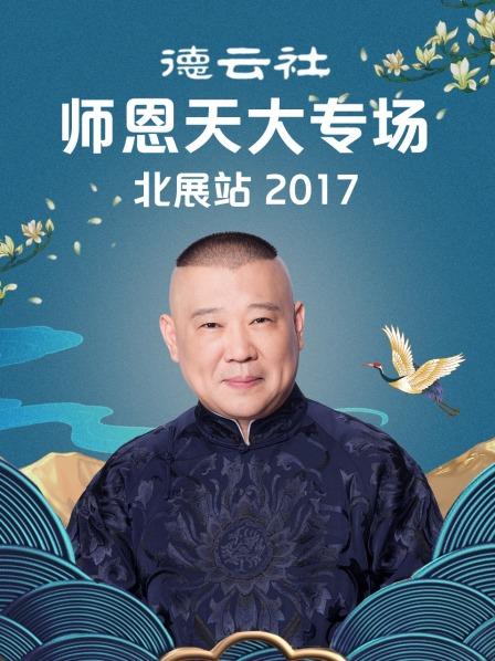 德云社师恩天大专场北展站2017 海报