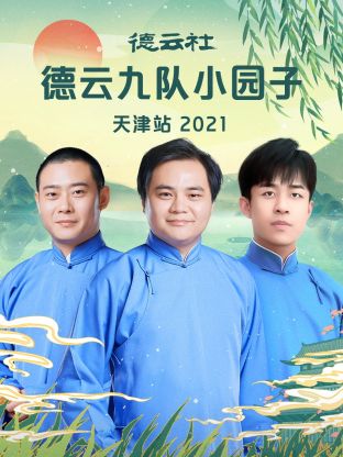 德云社德云九队小园子天津站 2021 海报
