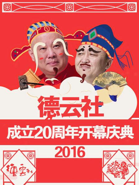 德云社成立20周年开幕庆典2016 海报