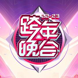 湖南卫视2022-2023年跨年演唱会 海报