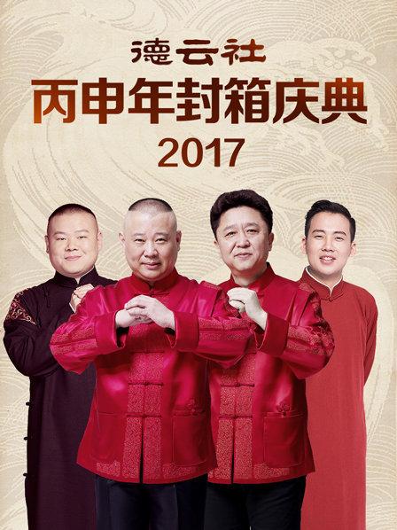 德云社丙申年封箱庆典2017 海报