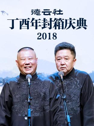 德云社丁酉年封箱庆典2018海报