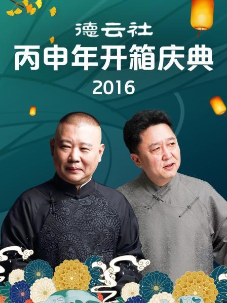 德云社丙申年开箱庆典2016海报