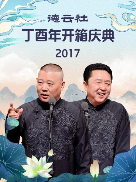 德云社丁酉年开箱庆典2017 海报
