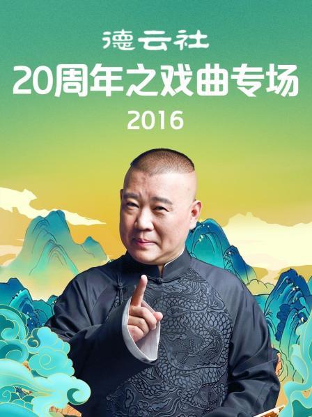 德云社20周年之戏曲专场2016海报