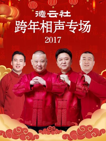 德云社跨年相声专场2017 海报