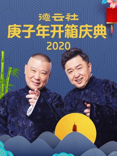 德云社庚子年开箱庆典2020 海报