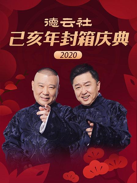 德云社己亥年封箱庆典2020海报
