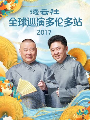 德云社全球巡演多伦多站2017海报
