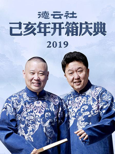 德云社己亥年开箱庆典2019海报