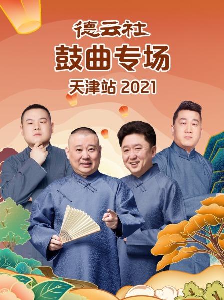 德云社鼓曲专场天津站2021海报