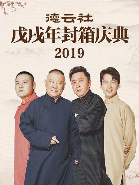 德云社戊戌年封箱庆典2019海报