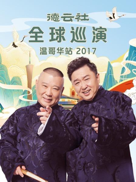 德云社全球巡演温哥华站2017 海报