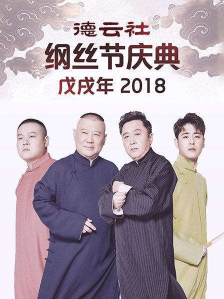 德云社戊戌年纲丝节庆典2018 海报