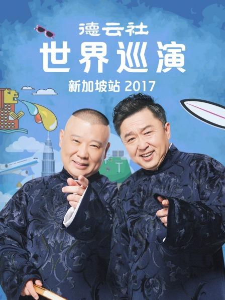 德云社世界巡演新加坡站2017 海报